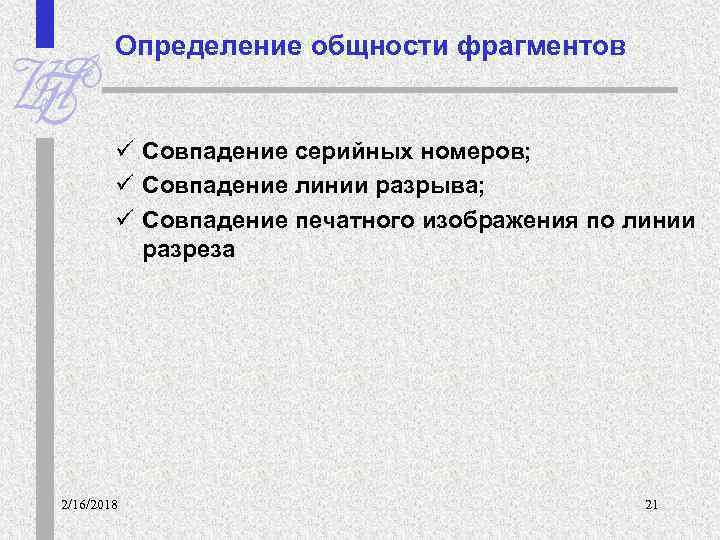 Определение общности фрагментов ü Совпадение серийных номеров; ü Совпадение линии разрыва; ü Совпадение печатного
