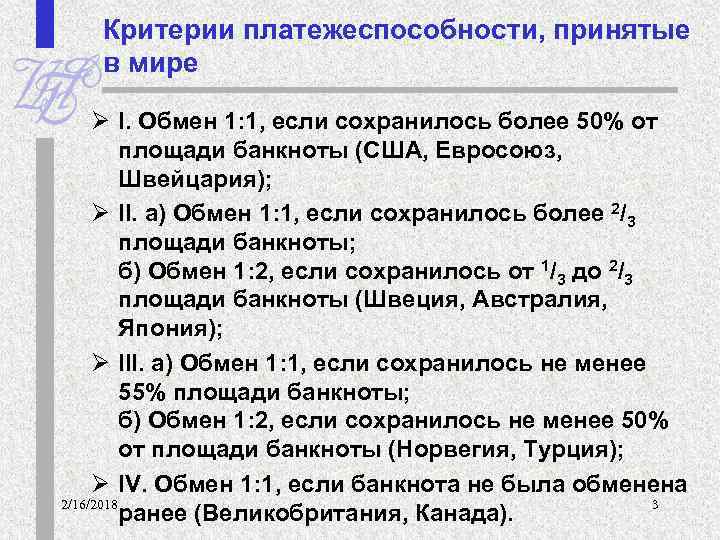 Критерии платежеспособности, принятые в мире Ø I. Обмен 1: 1, если сохранилось более 50%