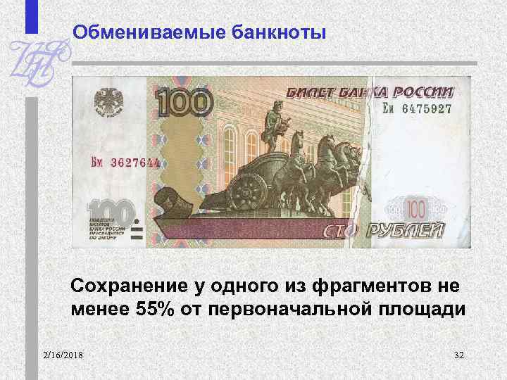 Обмениваемые банкноты Сохранение у одного из фрагментов не менее 55% от первоначальной площади 2/16/2018