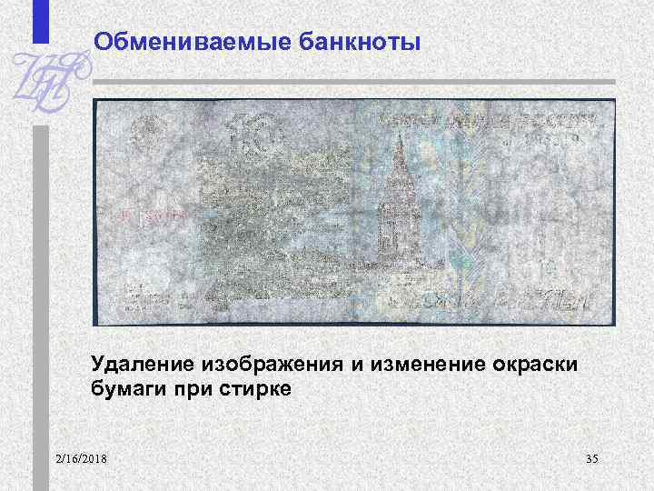 Обмениваемые банкноты Удаление изображения и изменение окраски бумаги при стирке 2/16/2018 35 