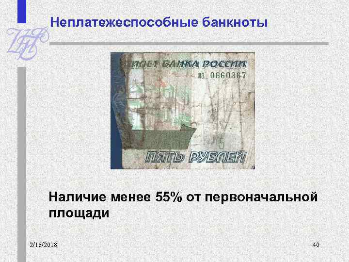 Признаки платежеспособности банкнот и монет банка россии презентация