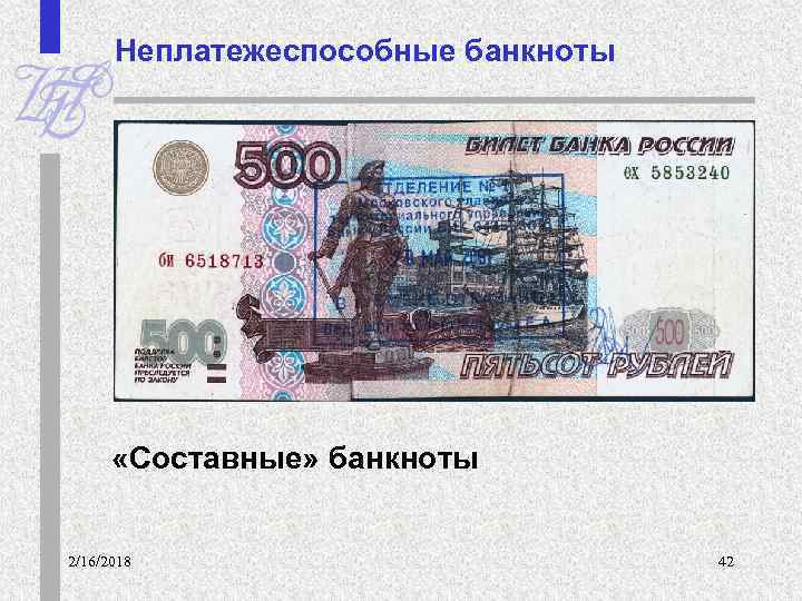 Неплатежеспособные банкноты «Составные» банкноты 2/16/2018 42 