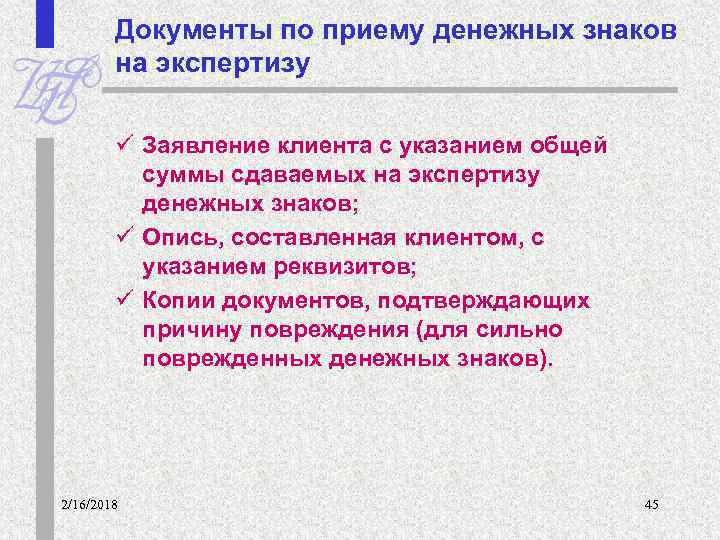 Документы по приему денежных знаков на экспертизу ü Заявление клиента с указанием общей суммы