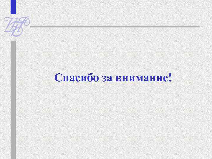 Спасибо за внимание! 