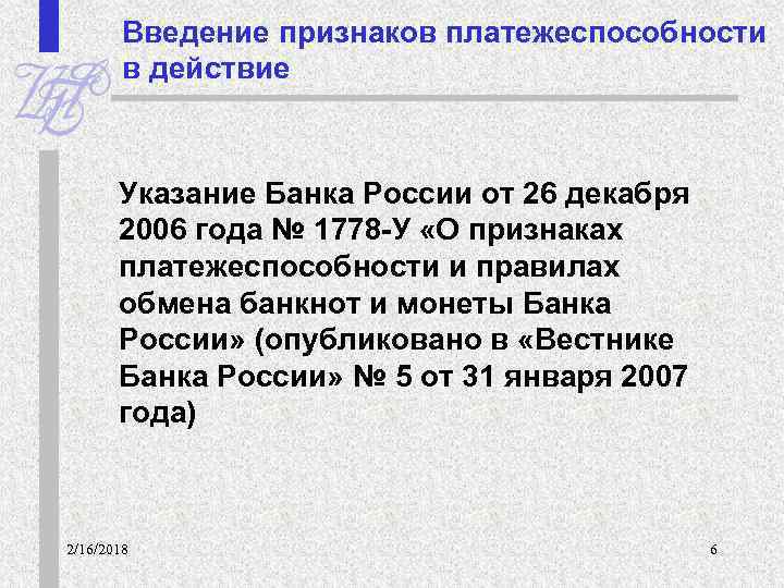 Указание банка. Указание банка России 1778-у. Признаки платежеспособности 1778-у. Указания банка России 1778-у от 26.12.2006. Вестник центрального банка.