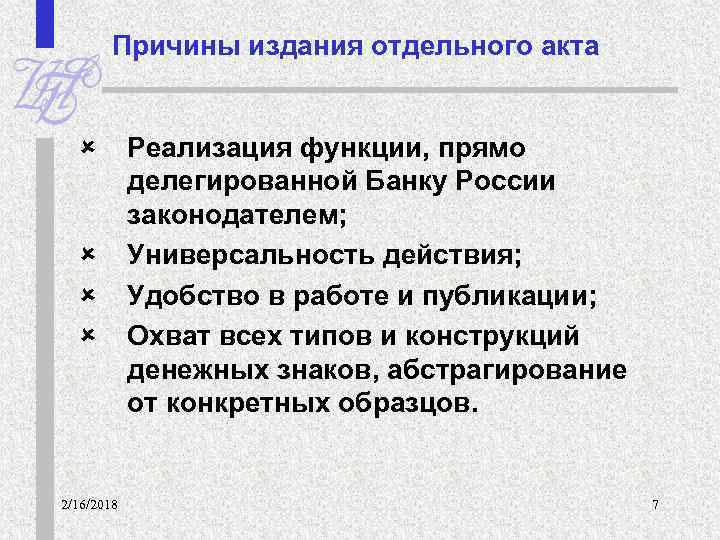 Причины издания отдельного акта û û 2/16/2018 Реализация функции, прямо делегированной Банку России законодателем;