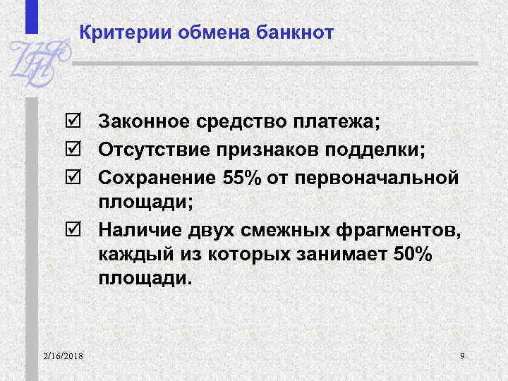 Критерии обмена банкнот þ Законное средство платежа; þ Отсутствие признаков подделки; þ Сохранение 55%