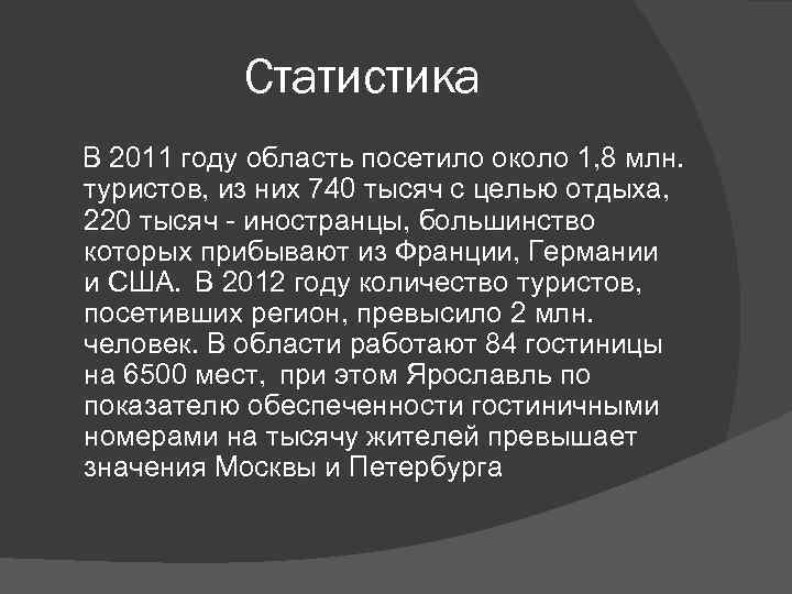 Статистика В 2011 году область посетило около 1, 8 млн. туристов, из них 740