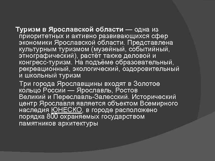 Туризм в Ярославской области — одна из приоритетных и активно развивающихся сфер экономики Ярославской