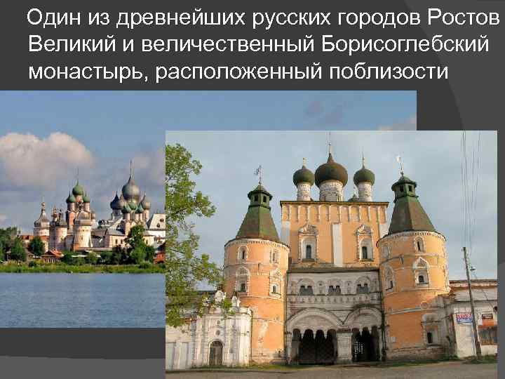  Один из древнейших русских городов Ростов Великий и величественный Борисоглебский монастырь, расположенный поблизости