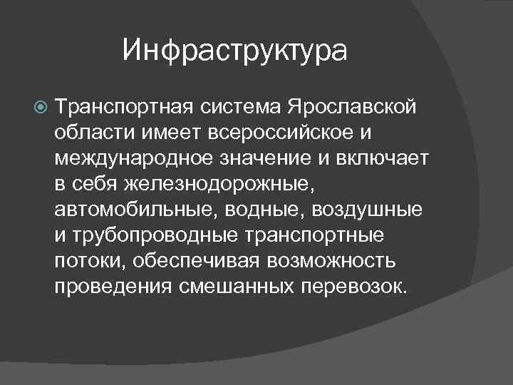 Инфраструктура Транспортная система Ярославской области имеет всероссийское и международное значение и включает в себя