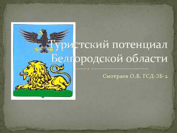 Туристский потенциал Белгородской области Смотраев О. В. ГСД-ЗБ-2 