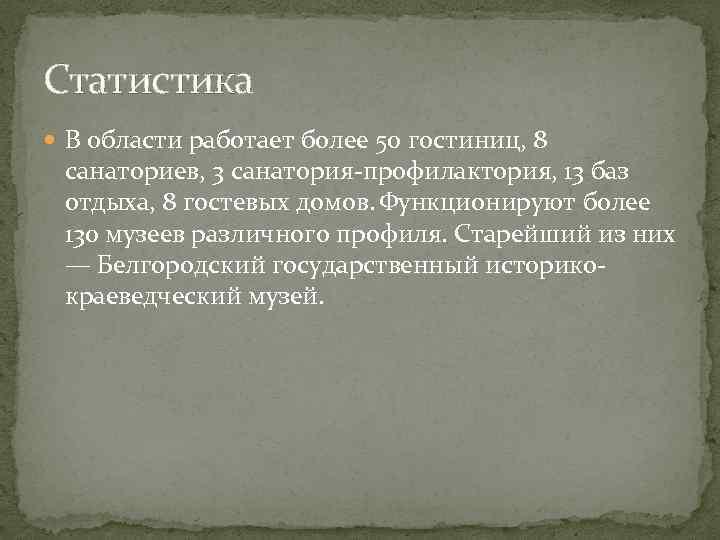 Статистика В области работает более 50 гостиниц, 8 санаториев, 3 санатория-профилактория, 13 баз отдыха,