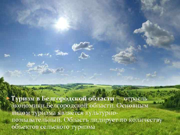  Туризм в Белгородской области — отрасль экономики Белгородской области. Основным видом туризма является