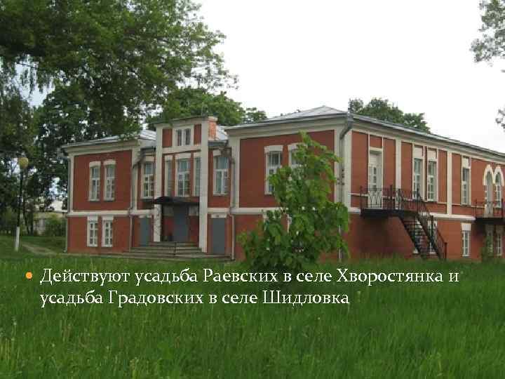  Действуют усадьба Раевских в селе Хворостянка и усадьба Градовских в селе Шидловка 