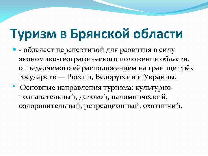 Туризм в Брянской области - обладает перспективой для развития в силу экономико-географического положения области,