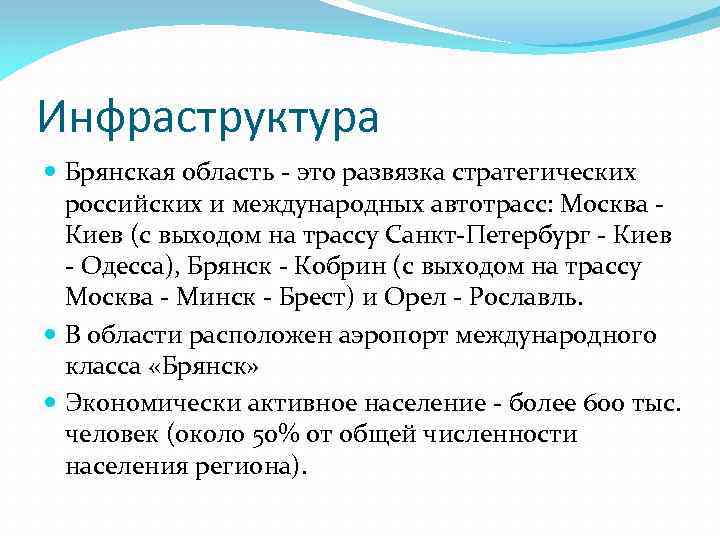 Инфраструктура Брянская область - это развязка стратегических российских и международных автотрасс: Москва - Киев