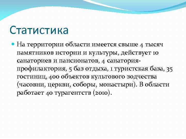 Статистика На территории области имеется свыше 4 тысяч памятников истории и культуры, действует 10