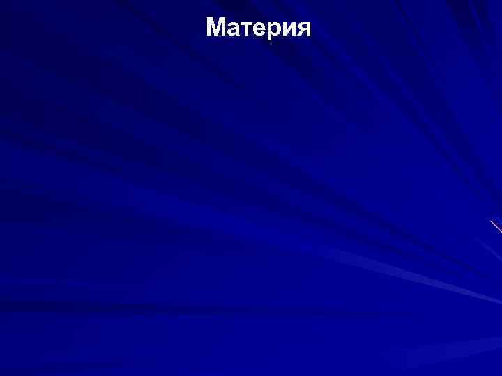 Материя 