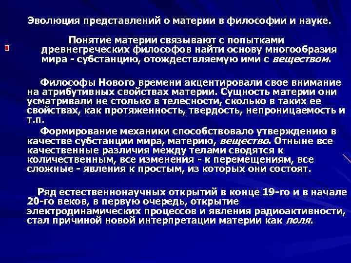 Понятие материи. Эволюция представлений о материи в истории философской мысли. Материя в философии и науке. Концепции материи в философии.