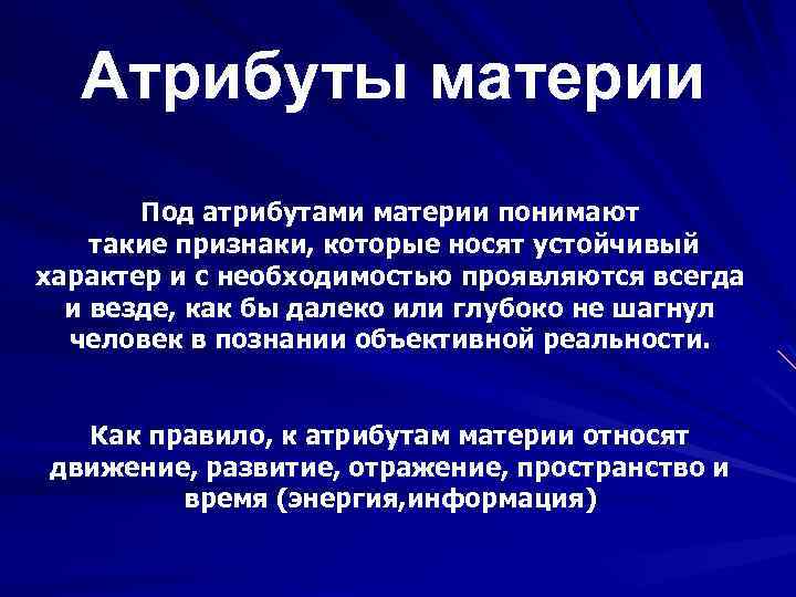 Атрибуты материи Под атрибутами материи понимают такие признаки, которые носят устойчивый характер и с