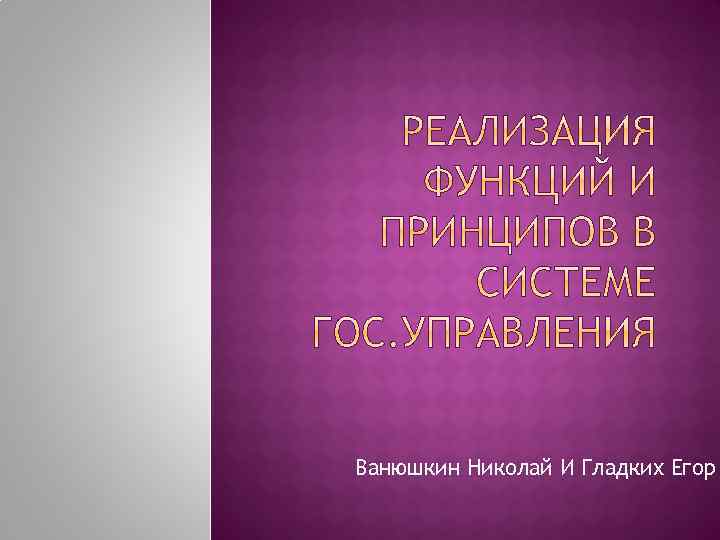 Ванюшкин Николай И Гладких Егор 