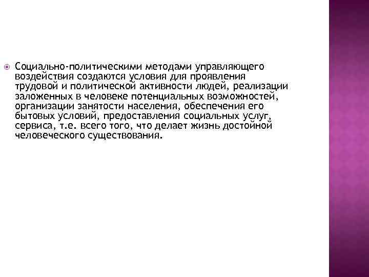  Социально-политическими методами управляющего воздействия создаются условия для проявления трудовой и политической активности людей,
