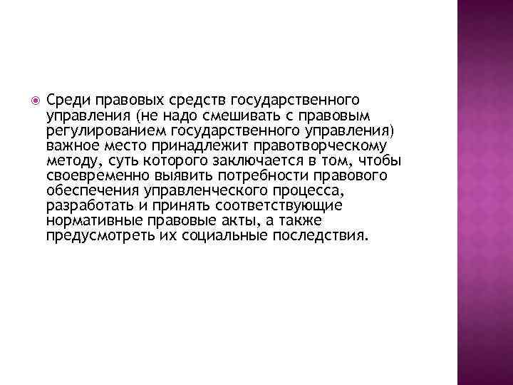  Среди правовых средств государственного управления (не надо смешивать с правовым регулированием государственного управления)