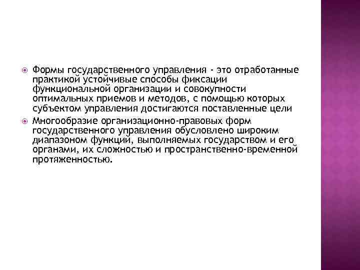  Формы государственного управления - это отработанные практикой устойчивые способы фиксации функциональной организации и