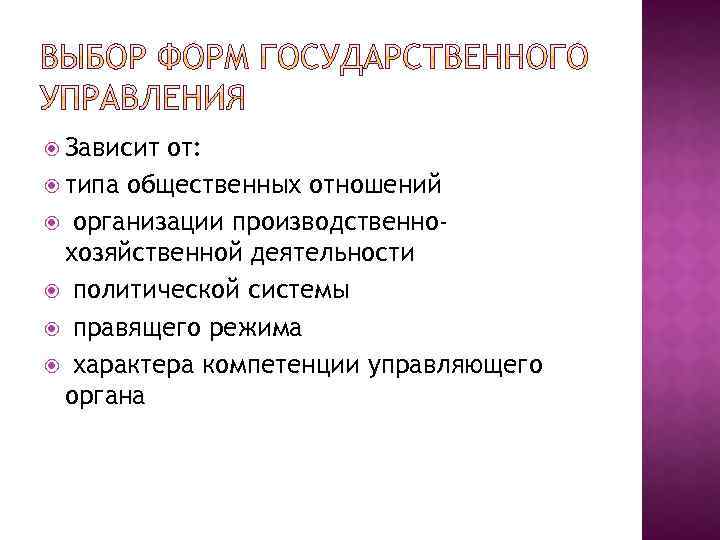  Зависит от: типа общественных отношений организации производственнохозяйственной деятельности политической системы правящего режима характера