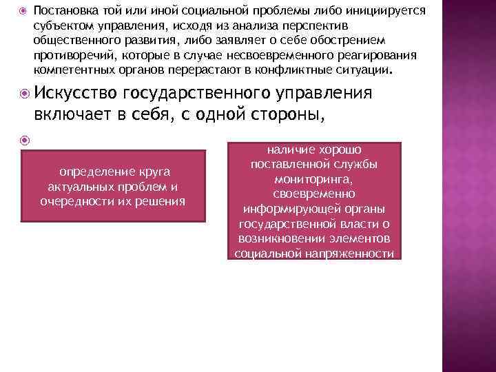  Постановка той или иной социальной проблемы либо инициируется субъектом управления, исходя из анализа