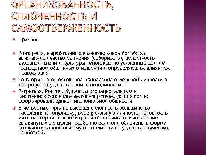  Причины Во-первых, выработанные в многовековой борьбе за выживание чувство единения (соборность), целостность духовной