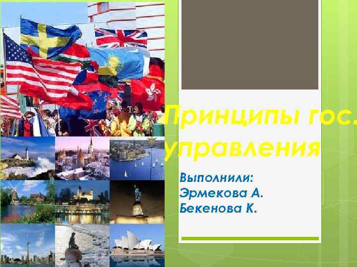 Принципы гос. управления Выполнили: Эрмекова А. Бекенова К. 