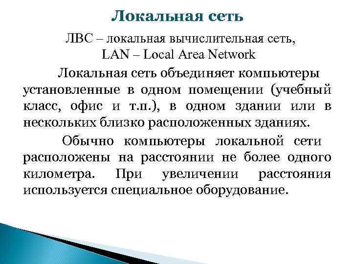 Локальная сеть ЛВС – локальная вычислительная сеть, LAN – Local Area Network Локальная сеть