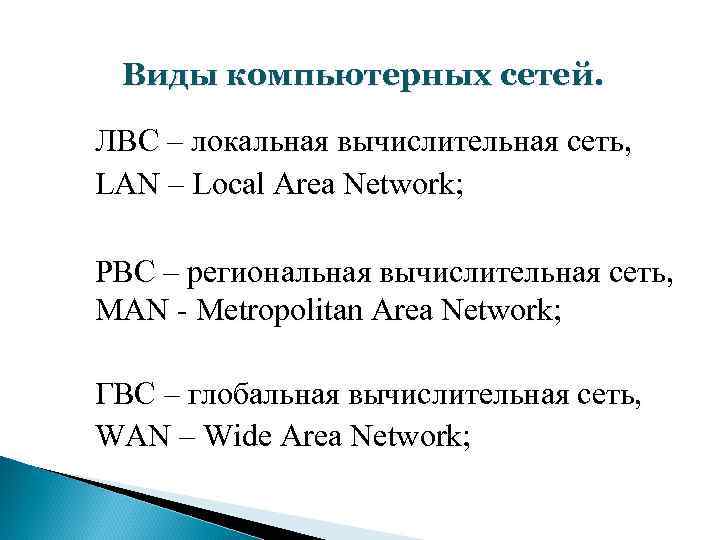 Виды компьютерных сетей. ЛВС – локальная вычислительная сеть, LAN – Local Area Network; РВС