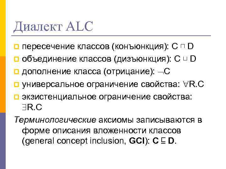 Диалект ALC пересечение классов (конъюнкция): С ⊓ D p объединение классов (дизъюнкция): C ⊔