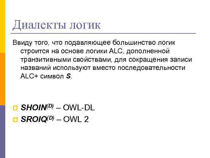 Диалекты логик Ввиду того, что подавляющее большинство логик строится на основе логики ALC, дополненной