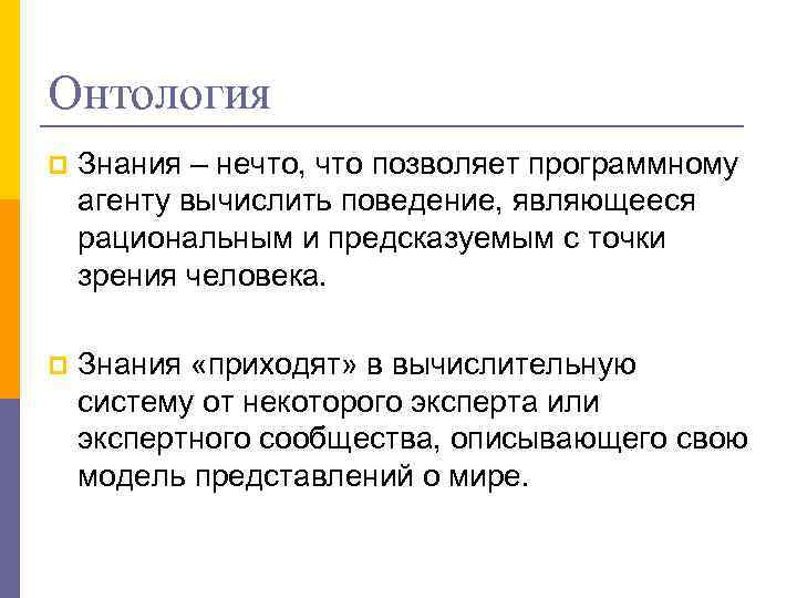 Онтология p Знания – нечто, что позволяет программному агенту вычислить поведение, являющееся рациональным и