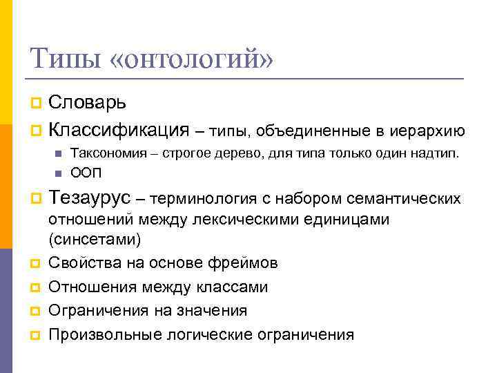 Типы «онтологий» Словарь p Классификация – типы, объединенные в иерархию p n n p