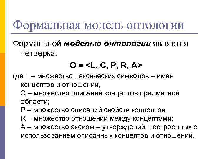 Формальная модель онтологии Формальной моделью онтологии является четверка: O = <L, C, P, R,