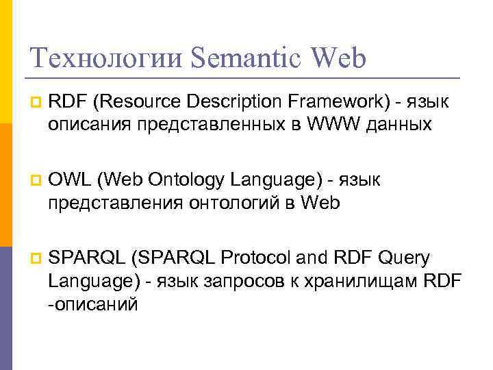 Технологии Semantic Web p RDF (Resource Description Framework) - язык описания представленных в WWW