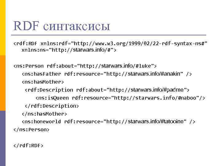 RDF синтаксисы <rdf: RDF xmlns: rdf="http: //www. w 3. org/1999/02/22 -rdf-syntax-ns#" xmlns: ns="http: //starwars.