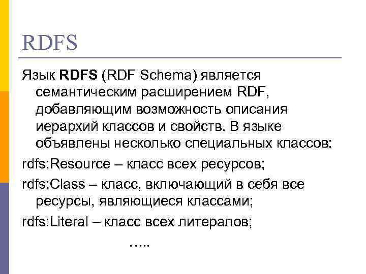 RDFS Язык RDFS (RDF Schema) является семантическим расширением RDF, добавляющим возможность описания иерархий классов