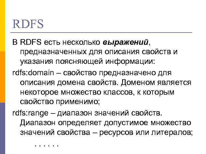 RDFS В RDFS есть несколько выражений, предназначенных для описания свойств и указания поясняющей информации: