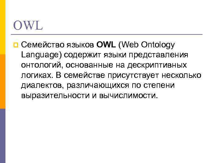 OWL p Семейство языков OWL (Web Ontology Language) содержит языки представления онтологий, основанные на