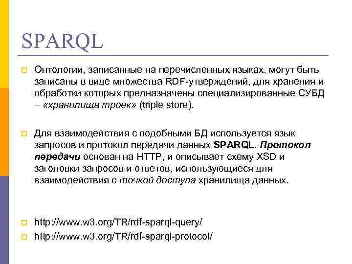 SPARQL p Онтологии, записанные на перечисленных языках, могут быть записаны в виде множества RDF-утверждений,