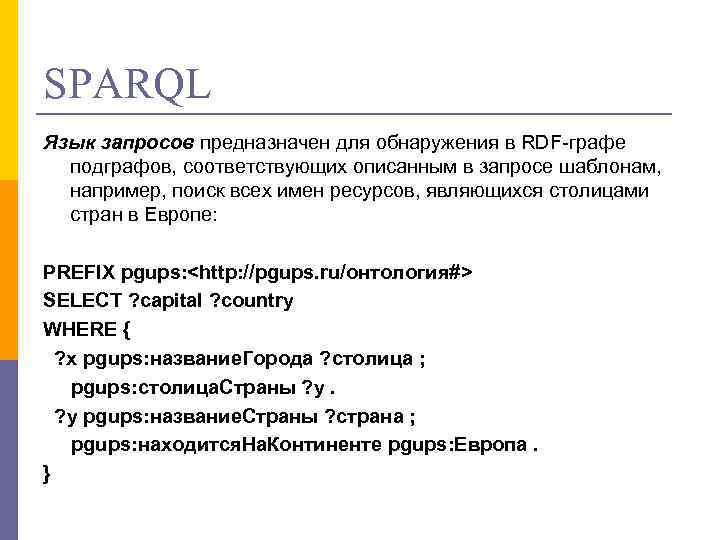 Запросы предназначены для. SPARQL запросы в protege примеры. Выполнение SPARQL-запросов в protégé.