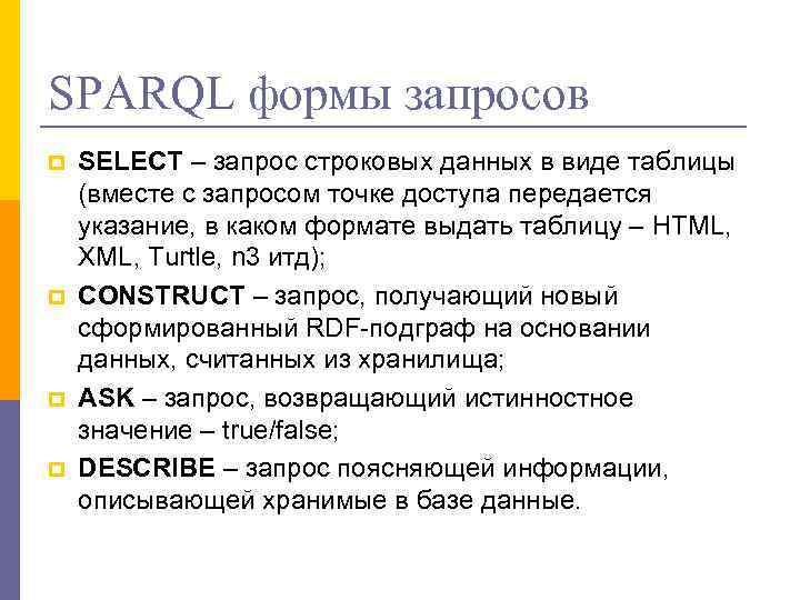 SPARQL формы запросов p p SELECT – запрос строковых данных в виде таблицы (вместе