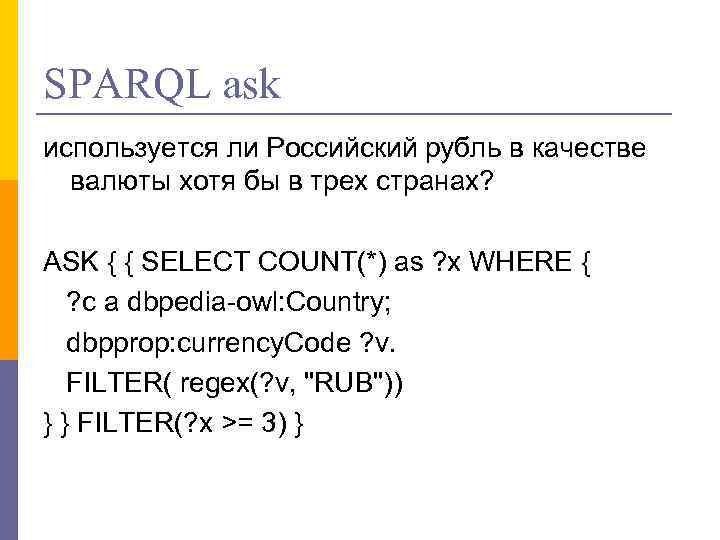 SPARQL ask используется ли Российский рубль в качестве валюты хотя бы в трех странах?