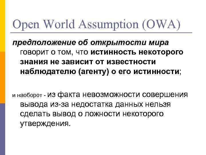 Open World Assumption (OWA) предположение об открытости мира говорит о том, что истинность некоторого